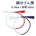 振分ゴム房 大46cm(折径20cm)