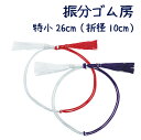 振分ゴム房 特小26cm(折径10cm)
