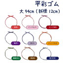 平彩ゴム 大94cm(折径20cm)