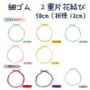 細ゴム 2重片花結び 58cm(折径12cm)1本入り