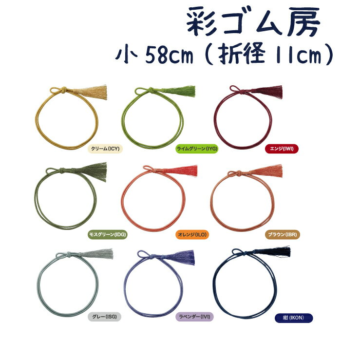 彩ゴム房 小58cm(折径11cm)