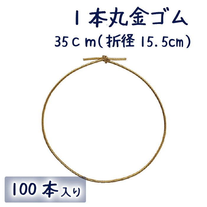 1本丸金ゴム 1重掛結び 35cm（折径15.5cm）100本入り