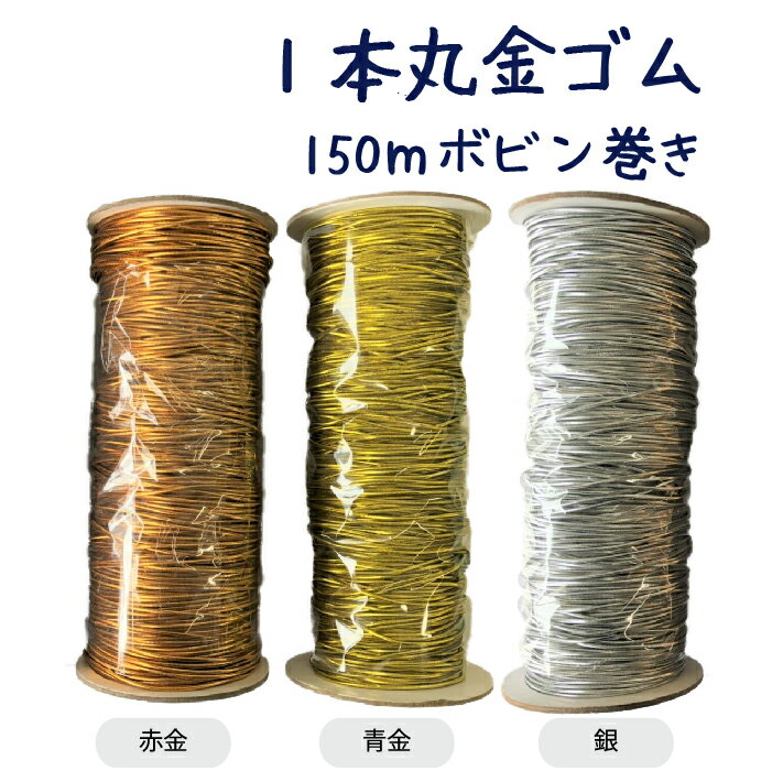 1本丸金ゴム 150mボビン巻き