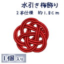 商品説明 サイズ 約1.8cm 色 赤 数量 1個入り 商品説明 定番の水引き梅飾りです。 手芸のパーツとしていかがでしょうか？ 真っ赤な梅の水引がとってもかわいいです♪ ＊注意＊ ロットにより多少のサイズや色ブレがございます。 モニターの発色具合によって実際のものと色が異なる場合があります。 ご注文を頂いた数量で1袋にて発送いたします。 DM便にて発送可能数量は100個までとなります。