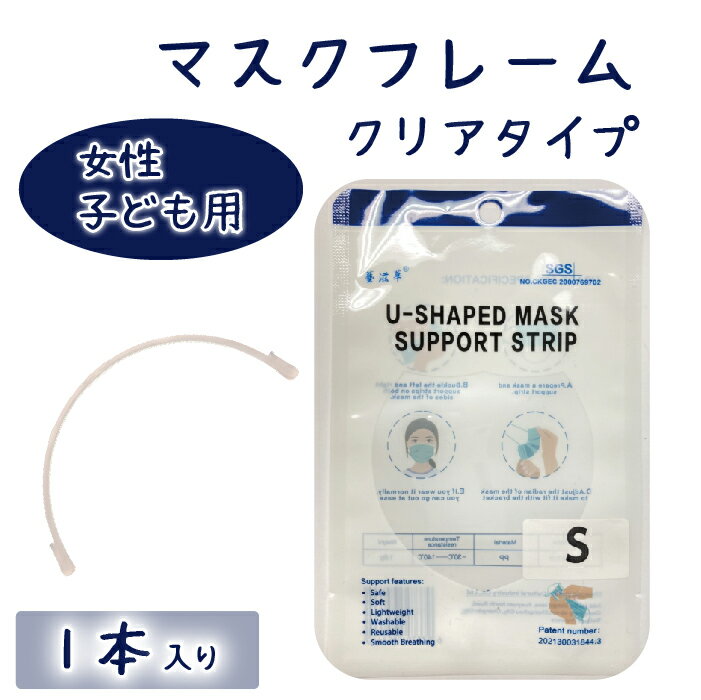 マスクフレーム クリアタイプ 女性・子ども用 1本入り　インナー