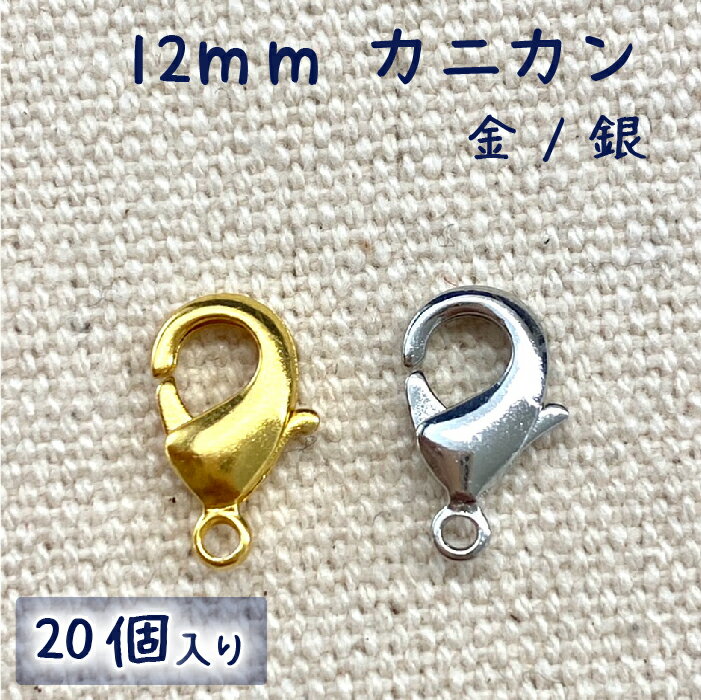 Rakuten - カニカン 20個セット 金/銀 12mm