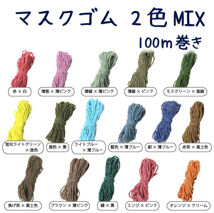 マスク ゴム 2色 Mix 手作り 手芸 カラー 100m ふわふわ かわいい 100m巻き カラーマスクゴム 2色mix 蔵 おしゃれ
