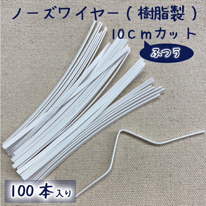 ノーズワイヤー 10cmカット 100本入り