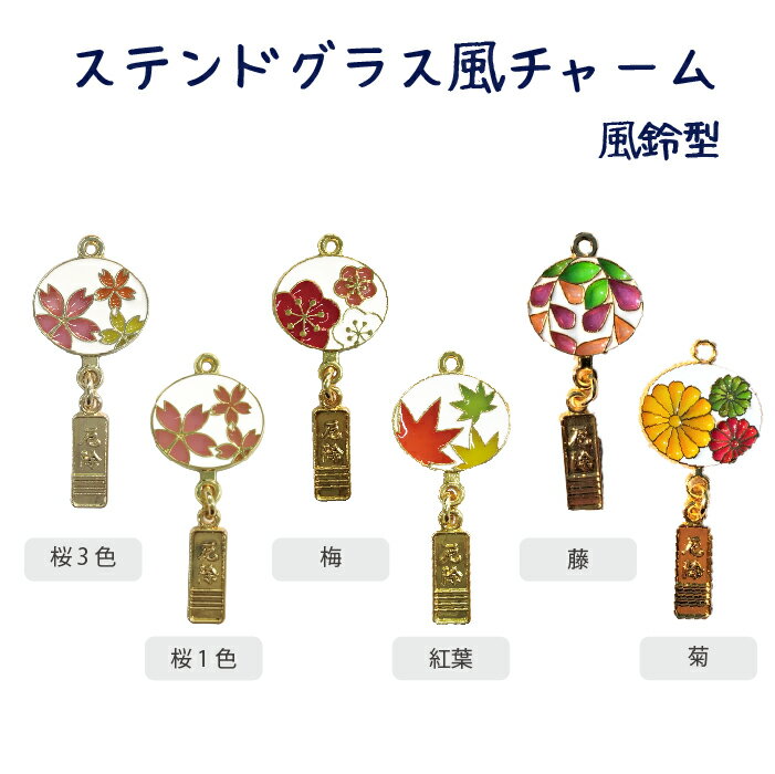 ステンドグラス風チャーム 風鈴型