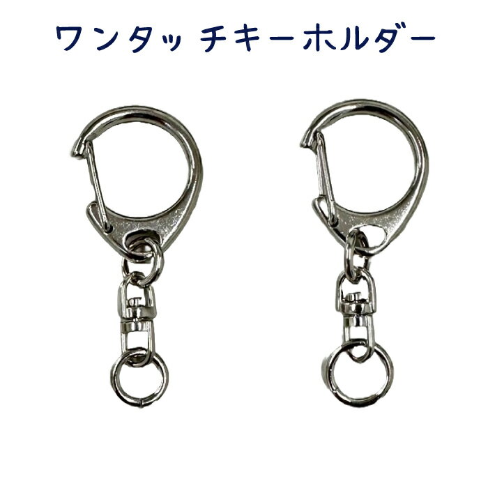 ワンタッチキーホルダー 全長45mm