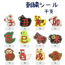 刺繍シール 干支(十二支)
