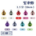 宝来鈴 2.5分 (8mm)