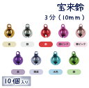 宝来鈴 3分 10個入り(10mm)