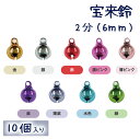 宝来鈴 2分 10個入り(6mm)