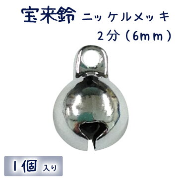 宝来鈴 ニッケルメッキ 2分 1個入り(6mm)