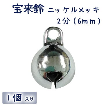 宝来鈴 ニッケルメッキ 2分 1個入り（6mm)