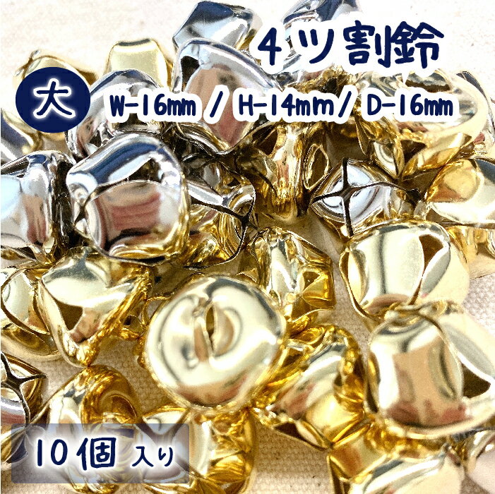 4ツ割鈴 10個入り 16mm
