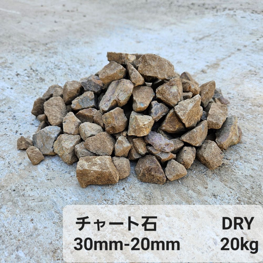 チャート石 砂利 茶色 ブラウン 庭 