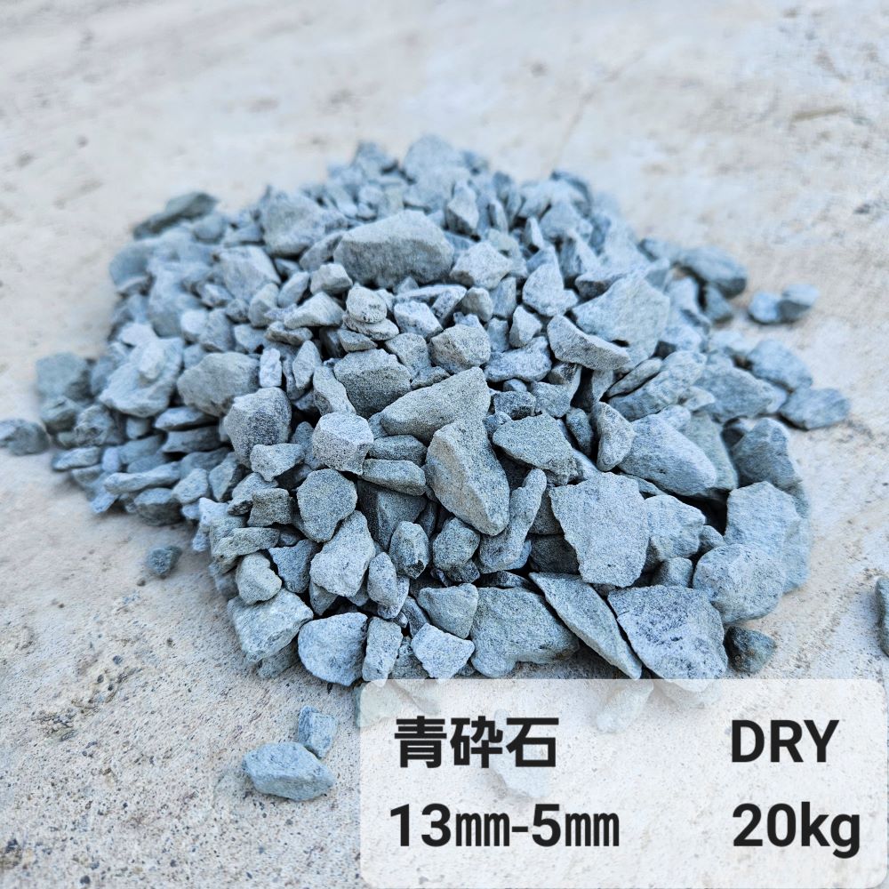 砂利 20kg 100kg 200kg 300kg 青砕石 13～5mm