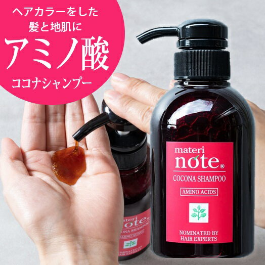 髪質改善 アミノ酸シャンプー サロン専売 エイジングケア ココナシャンプー 300ml カラーの色落ち抑制＆ダメージケア 髪質改善 白髪改善 黒髪 ヘマチン 薄毛改善 ケラチン くせ毛 白髪 キャピキシル 幹細胞 育毛 縮毛矯正 マテリノート