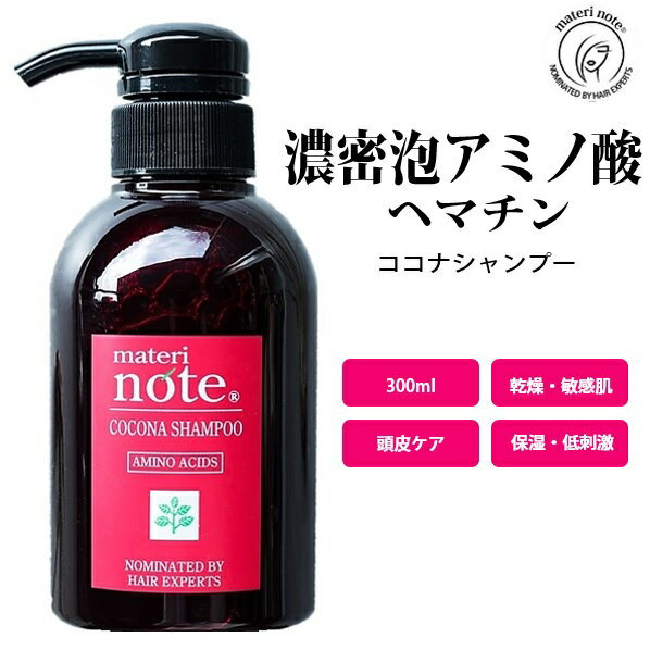 【マテリノート公式】 ココナシャンプー 300ml 高評価 高濃縮 アミノ酸 ヘマチン シャンプー 美容室専売 髪質改善カタラーゼ ノンシリコン 自宅 トリートメント 縮毛矯正 くせ毛 ハイダメージ 白髪予防 黒髪 育毛 ケラチン キャピキシル 幹細胞 うねり エイジングケア