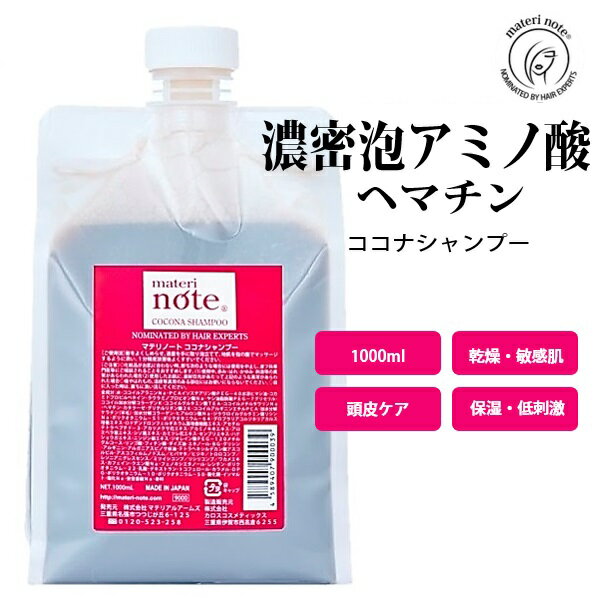 ★高評価4.7 アミノ酸 ココナ ヘマチン オールインワン シャンプー1000 詰替え 美容室専売 サロン専売品 縮毛矯正 褪色防止 幹細胞 ケラチン カタラーゼ 髪質改善 ハイダメージ 白髪 黒髪 低刺…