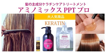 お試し【髪の主成分ケラチントリートメント】アミノミックスPPTプロ20ml ケラチン ケラチン導入トリートメント 美容室専売 耐熱 トリートメント エルカラクトン ダメージケア ノンオイル ブリーチ カラー処理 ハリコシ 生ケラチン ナノケア アミノ酸 NMF お買い物マラソン