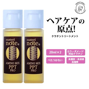 お試し ケラチン 髪質改善 トリートメント 髪 自宅 水素 美容室専売 アミプロ PPT アミノミックス 20ml×2 補修剤 ヘマチン 縮毛矯正 白髪染め ハイライト ブリーチ ビビリ毛 ダメージ Wカラー くせ毛 アイロン エルカラクトン マテリノート