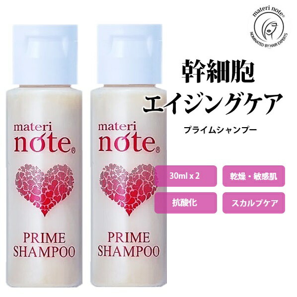 お試し エイジングケアシャンプー スカルプ シャンプー プライムシャンプー 30ml×2 美容院 頭皮ケア しみない 低刺激 幹細胞 ハイダメージ アミノ酸 自宅 育毛 うねり エイジングケア ケラチン 美容室専売 白髪 加齢 キャピキシル 縮毛矯正 マテリノート お買い物マラソン