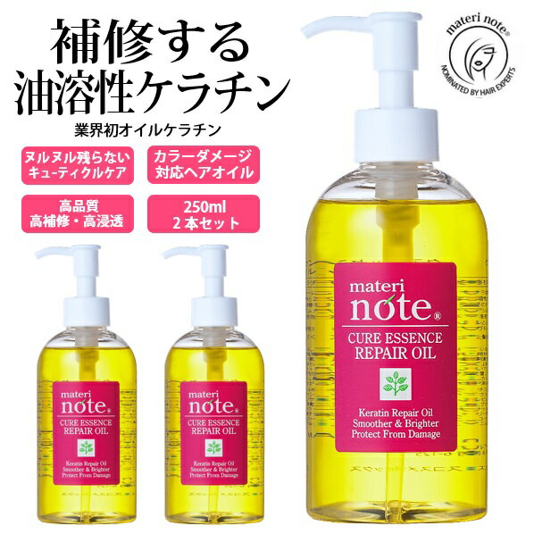 ＼髪質改善 ヘアオイル／ 美容室専売 アウトバス 洗い流さない 美容院 トリートメント クアエッセンス 250ml×2 油溶性ケラチン ベタつかない 白髪染め ハイライト 縮毛矯正 ハイダメージ 髪質改善 ケラチン エルカラクトン くせ毛 マテリノート