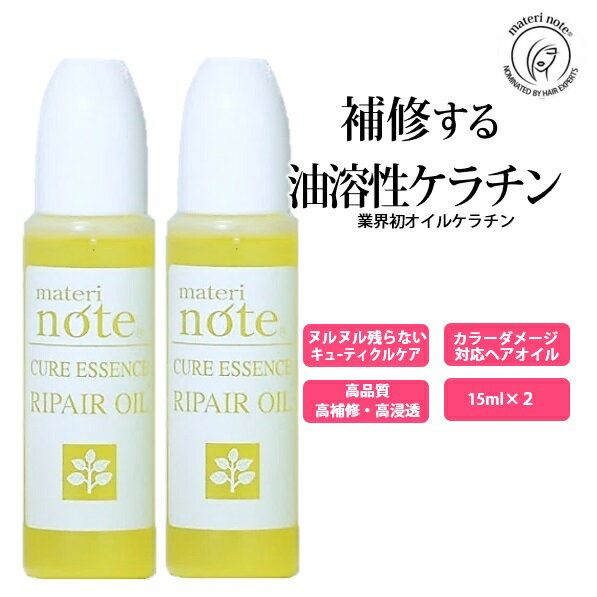 ＼オイルを超えたヘアオイル／ 油溶性ケラチン お試し 髪質改善 毛髪強化 クアエッセンス 洗い流さない オイル トリートメント 美容室専売 白髪 ハイライト ブリーチ 縮毛矯正 ハイダメージ ケラチン アイロン エルカラクトン 縮毛矯正 マテリノート 楽天