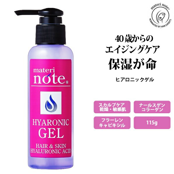 40歳からのヒアルロン酸 ナールスゲン 保湿 エイジングケア オールインワン トリートメント ヒアロニックゲル 115g 美容室専売 髪質改善 美容院 ノンオイル ローション 加齢 スカルプケア 育毛 美容液 フラーレン ケラチン キャピキシル マテリノート