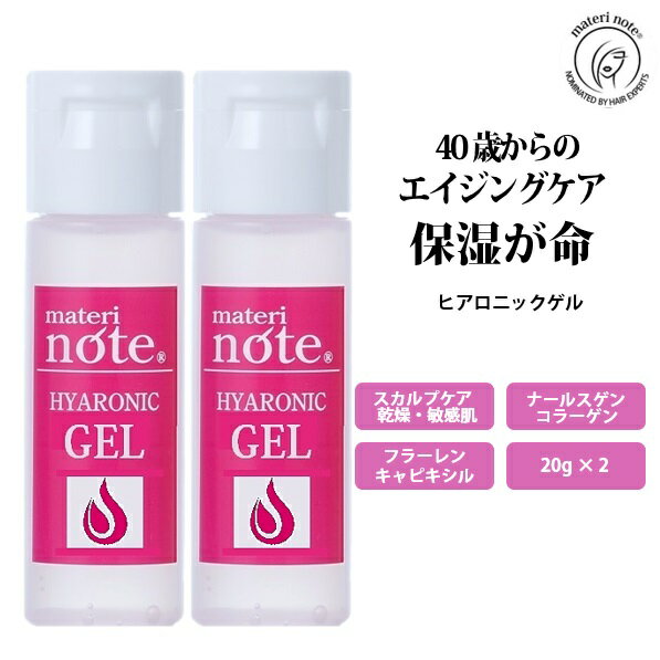 保湿 エイジングケア お試しセット ナールスゲン ヒアルロン酸 ノンオイル ヒアロニックゲル 20gx2 乾燥 カユミ 美容院 自宅 ローション ケラチン ハイダメージ 美容室専売 リピジュア フラーレン 黒髪 育毛 美容液 キャピキシル マテリノート