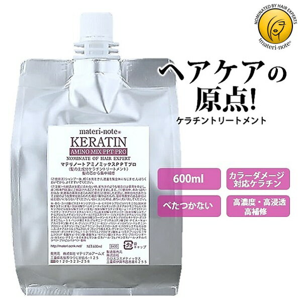 本物ケラチン 髪質改善 トリートメント 詰替え 美容室専売品 ケラチン ヘマチン 自宅 ペプチド 耐熱 アミノミックスPPTプロ 600ml 美容院 ハイライト ブリーチ ビビリ毛 ハイダメージ くせ毛 ダメージ改善 エルカラクトン 縮毛矯正 マテリノート スーパーセール