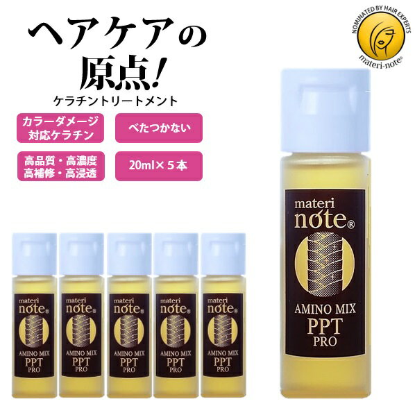 お試し ケラチン 髪質改善 トリートメント 20ml×5本(ワンタッチキャップ) 美容室専売 髪 自宅 美容院 自宅 毛髪強化 …