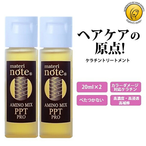 ★お試し ダメージ改善 ケラチン 髪質改善 トリートメント 自宅 美容室専売 アミノミックスPPTプロ 20ml 2 ワンタッチキャップ ペプチド ヘマチン 縮毛矯正 白髪染め ブリーチ ビビリ毛 ハイダ…