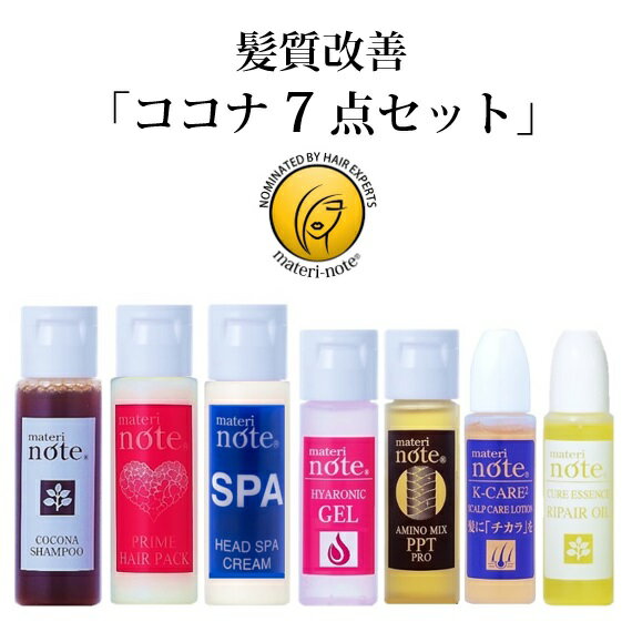 ★サロンケア以上 お試し シャンプー・トリートメントセット トラベル 旅行 ケラチン 美容室専売 エイジングケア アミノ酸 自宅 髪質改善 7点セット 白髪染め ブリーチ ビビり毛 ハイダメージ 縮毛矯正 ダメージ ヘマチン 育毛 エルカラクトン マテリノートのサムネイル