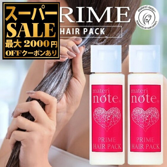 ＼楽天スーパーSALE／ ★★★お試し 【まとまる髪へ】 マテリノート プライムヘアパック ケラチン おすすめ トリートメント サロン専売 ヒートケア 熱に反応補修 くせ毛 毛髪補修 ヘマチン 髪質改善 縮毛矯正 トリートメント 美容室専売 ブリーチ ビビリ毛