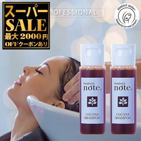 ＼楽天スーパーSALE／ ★ ヘマチンシャンプー お試し アミノ酸 おすすめ シャンプー ケラチン ヘマチン 泡パック 抗酸化酵 過酸化水素除去 縮毛矯正 パサつき 癖毛 くせ毛 ダメージ ココナシャンプー 育毛 エイジングケア マテリノート 日本製