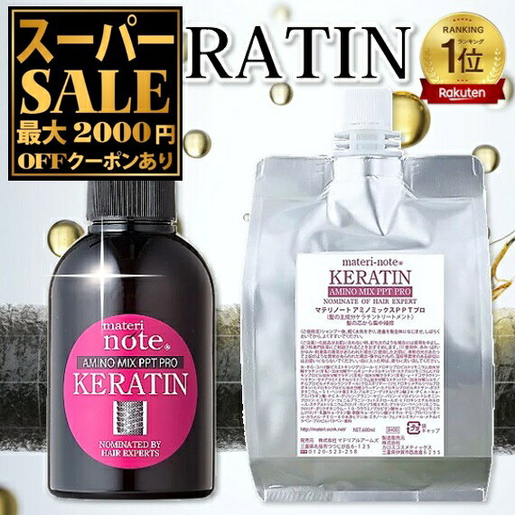 ＼楽天スーパーSALE／ ★ケラチントリートメント ダメージ補修 おすすめ 詰め替え ヒートケア アミノミックスPPTプロ 300+600 美容室専売 弱酸性酸熱 ストレート ヘマチン ビビリ毛 ブリーチ エルカラクトン くせ毛 縮毛矯正 マテリノート 日本製