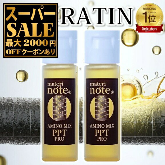 ＼楽天スーパーSALE／ ★お試し 本物 人気 ケラチン ヘマチン おすすめ 毛髪補修 トリートメント ハリコシ ヒートケア 美容室専売 ダメージ アミノミックスPPTプロ 40ml(20ml×2) 縮毛矯正 ストレート ブリーチ ビビリ毛 くせ毛 マテリノート 日本製
