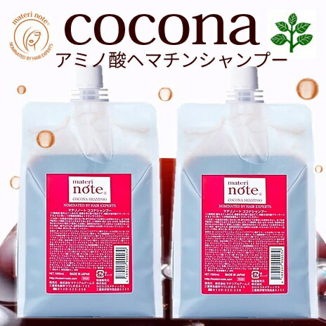 ★アミノ酸 ヘマチンシャンプー 詰め替×2 美容室専売 アミノ酸 ヘマチン ケラチン ノンシリコン 抗酸化酵素 過酸化水素除去 髪質改善 泡パック ココナシャンプー 1000ml 幹細胞 くせ毛 カタラーゼ 白髪 キャピキシル 育毛 マテリノート