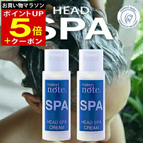 クリームシャンプー おすすめ お試し ノンシリコン 送料無料 頭皮ケア スカルプケア 抜け毛 薄毛 予防 ボタニカル ヘッドスパクリーム30gx2 美容室専売 整う エイジングケア ダメージケア 髪質改善 白髪 女性 産後 クセ毛 育毛 マテリノートのサムネイル