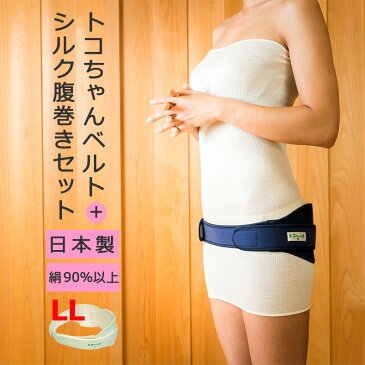 【クーポン使える】LL トコちゃんベルト2 LL シルク腹巻き セット 青葉 正規品 腰痛ベルト 紺/オフホワイト Lサイズ 骨盤ベルト 産前 産後 体型戻し О脚 内臓下垂 骨盤ケア ダイエット