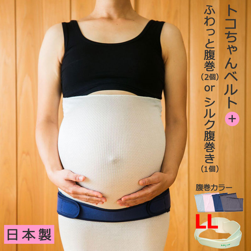 正規品 LL トコちゃんベルト2 LLサイズ 腹巻 セット シルク腹巻き 1枚 又は トコちゃんの ふわっと腹巻 L 2枚 カラー選択 マタニティ 腰痛ベルト 骨盤ベルト 戌の日 腹帯 妊婦帯 安産 妊娠 出産 骨盤矯正 着用動画 l オフホワイト 紺 青葉