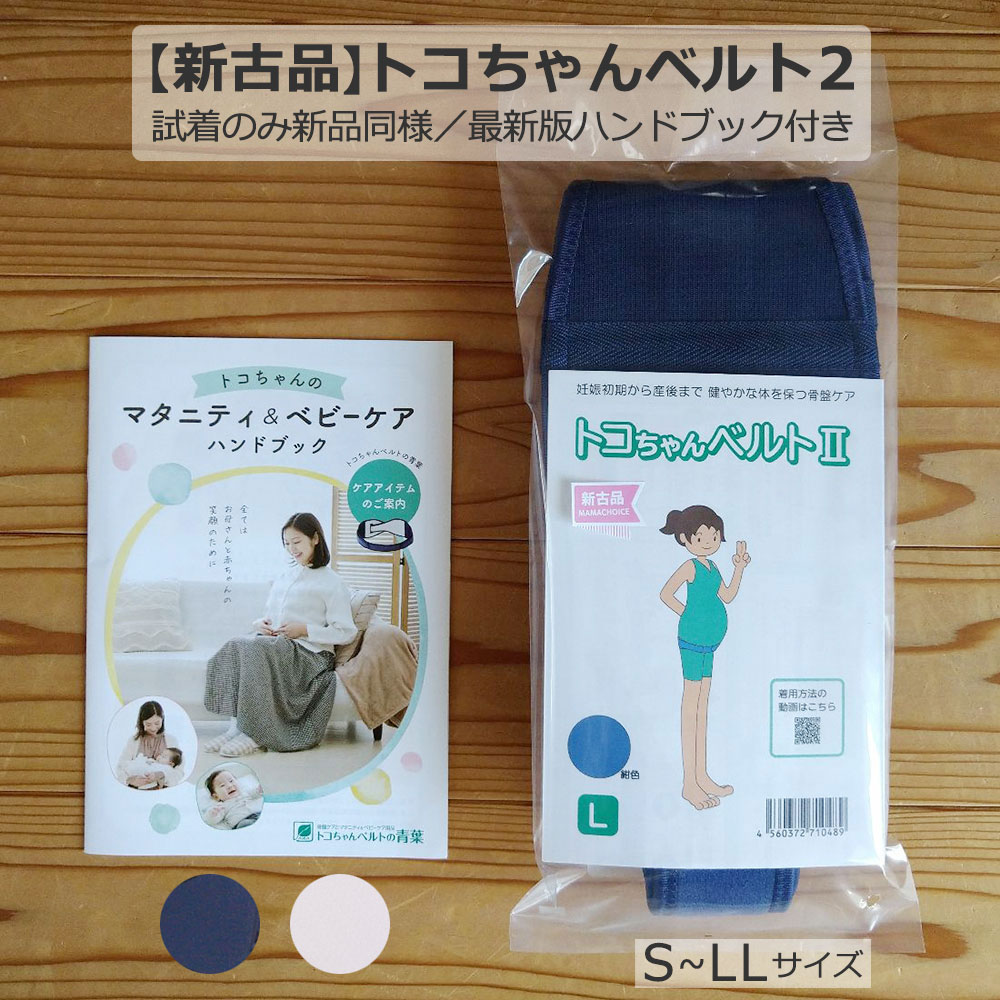 当店のトコちゃん商品は、すべて青葉正規品です 商　品　詳　細サイズ●Sサイズ、Mサイズ、Lサイズ、LLサイズ ●ヒップ周りのサイズS:70-80cmM：80-88cmL：88-100cmLL：100-120cm 必ずヒップサイズを測ってからご注文ください トコちゃんベルトサイズ表はこちら ※ヒップサイズは、赤ちゃんが生まれても変わりませんので、小さめのサイズを購入する必要はありません素材ナイロン・綿・ポリエチレン・ポリエステル・ポリウレタン,※紺のみ、ポリプロピレン含む ※妊婦さんの体に合わせて、伸縮性のある部分と伸縮しない部分を組み合わせていますカラーオフホワイト　紺製造日本製 当店のトコちゃん商品はすべて青葉正規品です同梱物「トコちゃんのマタニティ＆ベビーケア ハンドブック」(変形B6版/23ページ) 骨盤ケアの3つのポイントや、体を整える体操、骨盤を歪ませない座り方、まるまる育児など内容豊富です着用方法 商品に同梱されるリーフレットや、このページの着用動画をご覧ください洗濯方法洗濯機可。面ファスナーをとめてから、目の細かい洗濯ネットに入れて洗濯してください。面ファスナーに糸くずなどがつくと、接着しにくくなります。&nbsp;ご注意実物とは多少色が違って見えることがあります 面ファスナーを丁寧に外していただくと長持ちします新古品は返品交換ができませんほかのサイズ⇒【S】 【M】 【L】 【LL】 【おすすめpoint】トコちゃんベルトのほかに必要なものは？ トコちゃんベルトの着用に必ず必要⇒腹巻 ズレ防止、骨盤底筋の支えが必要な方⇒トコサポート 骨盤のゆるみが大きい方⇒アンダーベルトRENEW 新古品 新品同様 青葉正規品 です 中古品、中古というわけではなく、この商品は、サイズ合わせ、試着をしたのみのものです。 メルカリ、ジモティ、ヤフオク、ラクマなどでも人気のトコちゃんベルトですが、正規品を販売して20年以上の当店が、責任をもってご提供します。 マタニティ＆ベビーケアハンドブックの最新版を同梱します 新品と同様に、マタニティ＆ベビーケアハンドブックの最新版を同梱させていただきます。 ※マタニティ＆ベビーケアハンドブックは、随時新しい情報を取り入れて改訂されています。 もちろん、わからないことは、トコちゃんベルト正規販売店である当店に、なんでもお尋ねください。 当店のポイントもお付けしますので、次回のお買い物にお使いくださいませ。 入念にチェックをして、新品と同様に再梱包していますが、試着された方のお洋服に残っている柔軟剤のにおい等がわずかに移ってしまう、などの可能性がありますので、試着時の影響が気になる方は、新品のトコちゃんベルトのページからご購入下さい。 返品、交換は承れません。 メルカリやヤフオクで中古のトコちゃんベルトを購入する際の注意点 トコちゃんベルト新古品購入や、いただく際のチェックポイント　をまとめました。 もちろん、わからないことは、トコちゃんベルト正規販売店である当店に、なんでもお尋ねください。 このページの商品は、試着や撮影のみに使用したもので、当店が責任をもってチェックし、新品同様のものを販売しております。 通勤電車、つらくないですか？上のお子さんの抱っこ、大丈夫？こんな症状はありませんか？ ショーツは当店オリジナルのうぶぱんをどうぞ。お腹やそけい部をしめつけず、血行を妨げません。妊婦さんに最適です。 お腹を締め付けないショーツうぶぱんと、ママチョイスのシルク腹巻きは、このページの買い物かごで追加できます ※お腹をしめつけないオリジナルショーツうぶぱんのページはこちら ※綿のふわっと腹巻とのセットは下のバナーからご購入ください↓↓ トコちゃんベルトをつければ安心！おなかの赤ちゃんといっしょにウォーキングもヨガもショッピングも思いっきり楽しみましょう♪ トコちゃんベルトは、妊娠中の妊婦さんの骨盤をピンポイントで支え、安産に向けて快適な妊娠生活を送れるようにサポートする骨盤ベルトです。 腰痛や内臓下垂などでお悩みの方、男性、女性問わず、お使いいただけます。 妊娠中は、妊娠性のホルモンの影響で、骨格をつなぐ靭帯が緩みます。車社会、家電も充実した便利な生活に慣れた現代女性は、骨盤が緩みすぎる傾向にあり、 〇腰痛 〇お尻の痛み 〇内臓下垂 〇子宮頚管が長くなる 〇切迫早産 〇おなかの張り 〇トイレが近い 〇おなかが下がる 〇尿漏れ 〇痔 などの不調を訴えることがよくあります。 そこで、トコちゃんベルトと一緒に、骨盤ケアを始めましょう。 妊娠がわかったときから使い始めるのがおすすめです。 5か月の戌の日には、トコちゃんベルトと一緒に、ハッピーマタニティ、ハッピーバース、安産を祈ってお祝いをしましょう。 もし、使い始めるのが遅れても、そのときが骨盤ケアのスタートです。 妊娠性のホルモンは産後も出ています。出産後のゆるゆるの骨盤を支え、身体が回復するまでお使いください。 産後体重は減っても、骨盤のゆるみは残ります。 〇ジーパンが足の付け根で引っかかる 〇上半身痩せ、下半身ぽっちゃり 〇大尻、垂れ尻 〇O脚、X脚 〇姿勢が悪い トコちゃんベルトといっしょに、毎日できることから、骨盤ケアしましょう。 〇下がった子宮などの内臓を上げる 〇ゆがんだ骨盤を心地よい位置と高さで支える 〇ゆがんだ骨盤や筋肉を整える 【お客様の声】 〇戌の日に間に合うように購入。大人気のベルトなので安心して使っています 〇産婦人科で勧められて購入しました 〇骨盤が支えられるのが心地よい