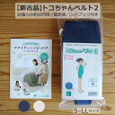 新古品 S トコちゃんベルト2 青葉 新品同様 美品 撮影のみ サイズ合わせのみ 送料無料 格安 単品 マタニティ 腰痛ベルト 骨盤ベルト 青葉 正規品