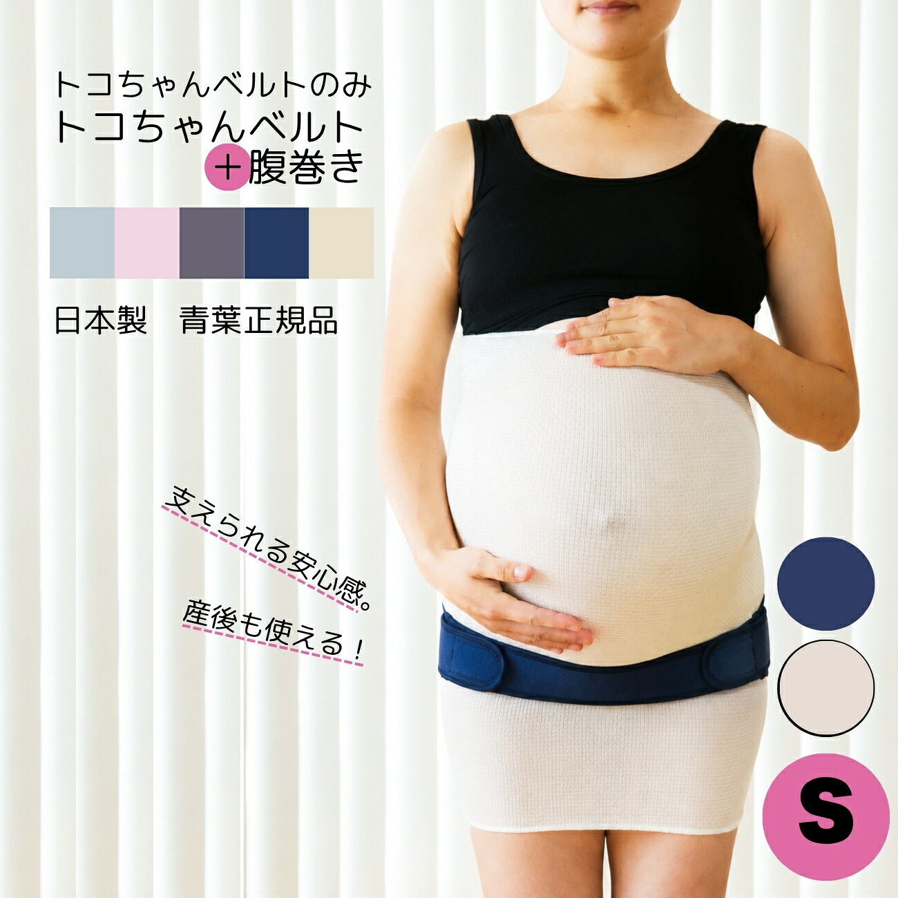 当店のトコちゃん商品は、すべて青葉正規品です 商　品　詳　細サイズSサイズ 70-80cm Mサイズ 80-88cm Lサイズ 88-100cm LLサイズ 100-120cm 必ずヒップサイズを測ってからご注文ください トコちゃんベルトサイズ表はこちら ※ヒップサイズは、赤ちゃんが生まれても変わりませんので、小さめのサイズを購入する必要はありません 腹巻: すべて60cm丈 素材トコちゃんベルト2: ナイロン・発泡ウレタン・綿・ポリウレタン ※妊婦さんの体に合わせて、伸縮性のある部分と伸縮しない部分を組み合わせています ふわっと腹巻(厚手): 綿98%、PEカバー糸(ポリエチレン1.7%・ポリウレタン0.6%） ふわっと腹巻オーガニック(薄手): オーガニックコットン99.5%、ポリウレタン0.5% ママチョイスのシルク腹巻き: シルク91％、ナイロン8%、ポリウレタン1％ カラーオフホワイト　紺製造日本製 当店のトコちゃん商品はすべて青葉正規品です同梱物「トコちゃんのマタニティ＆ベビーケア ハンドブック」(A6版/23ページ) 「骨盤ケア3つのポイント」「骨盤をゆがませない座り方」「まるまる育児3つのポイント」など、マタニティ生活や育児に役立つ情報が満載です。 着用方法商品に同梱のリーフレットや、このページの着用動画をご覧ください 洗濯方法トコちゃんベルト2: 面ファスナーをとめてから、目の細かい洗濯ネットに入れて洗濯してください。面ファスナーに糸くずなどがつくと、接着しにくくなります。 腹巻: 手洗い又は、ネットに入れて洗濯機洗い ご注意実物とは多少色が違って見えることがあります 面ファスナーを丁寧に外していただくと長持ちしますトコちゃんベルト2【Sサイズ】ヒップサイズ 70～80cm の方のページです。 ほかのサイズ⇒【S】 【M】 【L】 【LL】 ↓カートでお選びください↓ ↓リンク先からご購入下さい↓ ※お腹をしめつけないオリジナルショーツうぶぱんのページはこちら