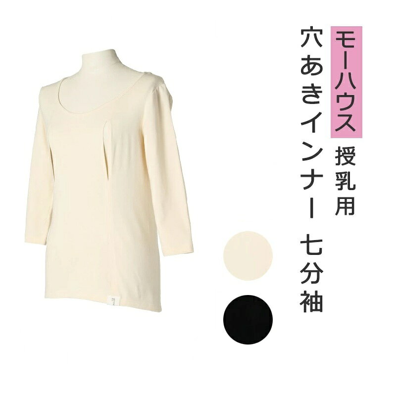 商　品　詳　細素材綿95％、ポリウレタン5％カラーライトベージュ、ナチュラル、ブラック製造国国産(日本製)サイズ着丈62cm、身幅41cm、肩幅36cm、袖丈43cmご注意画面上と実物では多少色具合が異なって見える場合もございます。ご了承ください【モーハウス 授乳用穴あきシャツ七分袖】&nbsp;おっぱいへ直接アクセスできる、縦スリット。すぐ授乳できるから、赤ちゃんを待たせない 授乳ママの体験に基づいた、機能的なフォルム&nbsp;モーハウスブラとの併用で、よけいな肌の露出なく、授乳できる!※ベージュの色味は、商品名の横にある画像を参考にしてください(濃い方のカラーです)ママの知恵たっぷりのブランド「モーハウス」&nbsp;まくりあげないから、ちょこちょこ授乳しても、おなかや腰が冷えない※ベージュの色味は、商品名の横にある画像を参考にしてください(濃い方のカラーです)季節に合った、授乳用インナーを。&nbsp;日中のおでかけやルームウェアとして、もちろんのことパジャマの下に着れば、深夜の授乳で冷えない！汗を吸ってくれる！手ばなせない便利さ全アイテムはこちら&nbsp; 1点まで、ネコポス配送できます(二つ折りで配送します)&nbsp;まず1枚、使ってみてくださいね&nbsp; 関連商品 シルクリネン クルーソックス 生成 22-24cmライブコットン1,728円 冷え取り靴下 4足セット Mサイズ22-24cm 重ね履きソックス シルク100% 綿100%3,564円 モーハウスブラМサイズ【日本製】3,024円シルクレッグウォーマー生成 フリーサイズ 膝上まで可 ラサンテ ホールガーメント【1組ならネコポス対応】【日本製】2,700円 　