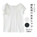 【LINEクーポン】 コットン 100 穴あきシャツ 一分袖 モーハウス インナー 下着 夜間授乳 冷えない 母乳 外出 見えない 赤すぐ 授乳用 Tシャツ 授...